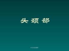 官头颈部课件