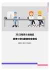 2022年河北省地区董事长职位薪酬调查报告