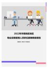 2022年华南地区地区物业设施管理人员职位薪酬调查报告