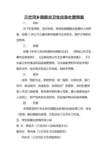 腮腺炎应急预案