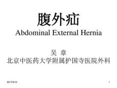 腹外疝外科课件