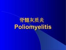 脊髓灰质炎培训