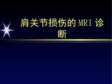 肩关节损伤的MRI诊断