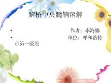 脑桥中央溶解症