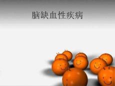 脑缺血性疾病
