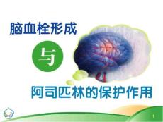 脑血栓与阿司匹林