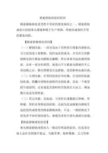 精索静脉曲张的原因