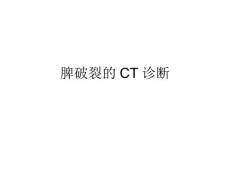 脾破裂的ct诊断
