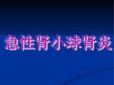 肾小球肾炎课件