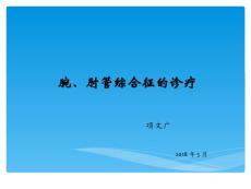 腕肘管综合征