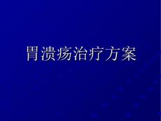 胃溃疡治疗方案