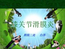 膝关节滑膜炎