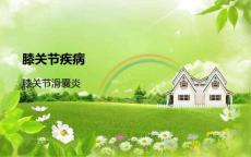 膝关节滑囊炎