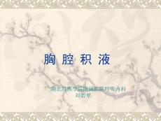 胸腔积液 课件