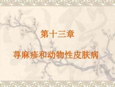 荨麻疹和动物性皮肤病