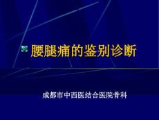 腰腿痛的诊断