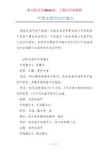 严重灰指甲治疗偏方