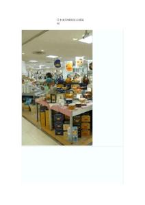 最新整理日本家居建材店賣場陳列