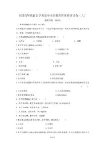 中小學教育管理自考模擬8