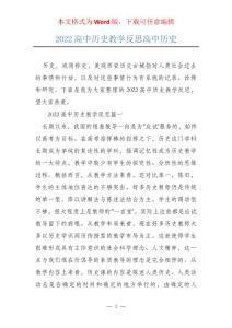 2022高中历史教学反思高中历史