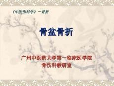 骨盆骨折课件