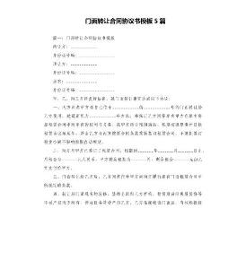 門面轉(zhuǎn)讓合同協(xié)議書模板5篇
