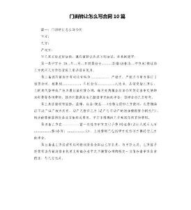 門面轉(zhuǎn)讓怎么寫合同10篇