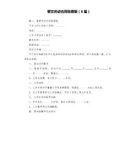 餐飲勞動(dòng)合同簡(jiǎn)易版（6篇）