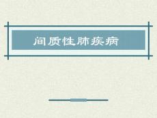 间质性肺疾病