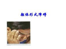 躯体形式障碍的诊断与治疗
