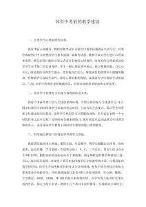 體育中考前的教學(xué)建議