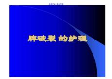 脾破裂的血液异常脾破裂 的护理