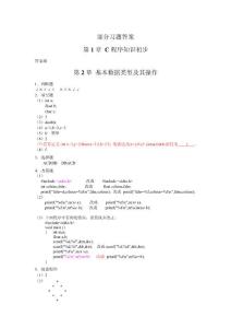 部分C语言习题答案