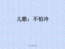 小班儿歌不怕冷