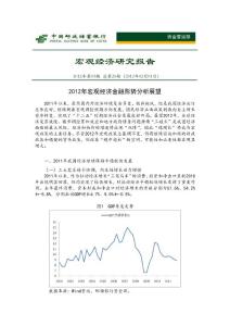 2012中国宏观经济金融形势分析_20120201