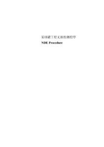 某球罐工程无损检测程序NDE Procedure