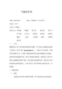 气胸的护理