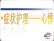 症状护理心悸