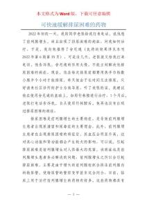 可快速缓解排尿困难的药物