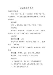 闷闷不乐的意思