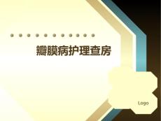 瓣膜病查房