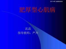 肥厚型心肌病