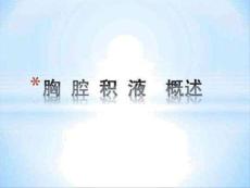 胸腔积液概述