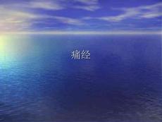 妇女在月经前后或月经期中发生小腹及腰部疼痛