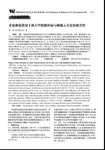 食盐碘化状况下成人甲状腺疾病与碘摄入不足的相关性