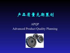 APQP產品質量先期策劃
