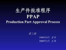 PPAP生產件批準程序