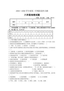 地理试题习题练习题考试题八年级2005—2006学年度第二学期阶段性自测八年级地理试题