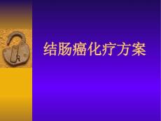 结肠癌化疗方案