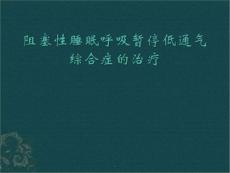阻塞性睡眠呼吸暫停低通氣綜合癥的治療_4065